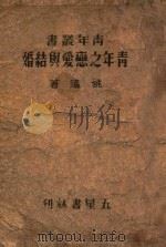 青年丛书  青年之恋爱与结婚（1944 PDF版）