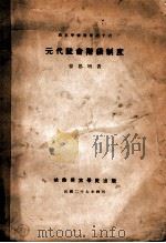 元代社会阶级制度 1938 PDF电子版封面 蒙思明著