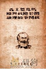 马克思主义关于阶级与阶级斗争的理论（1949 PDF版）