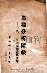 怎样分析阶级 一九三三年的两个重要文件 1948 PDF电子版封面