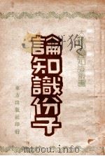 论知识分子 1945 PDF电子版封面 吴克峰著