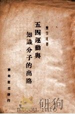 五四运动与知识分子的出路   1949  PDF电子版封面    陈伯达著 