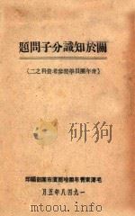 关于知识分子问题（1948 PDF版）