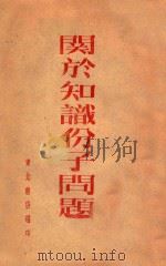 关于知识分子问题（1949 PDF版）