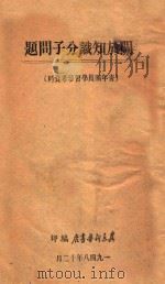 关于知识分子的问题 1948 PDF电子版封面 冀东新华书店辑