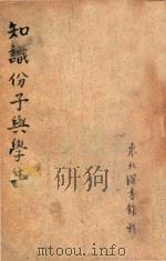 知识分子与学生（1949 PDF版）