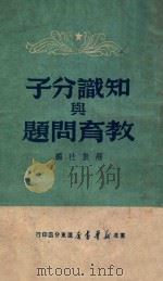 知识分子与教育问题（1949 PDF版）