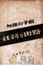 知识份子的任务与出路 1948 PDF电子版封面 于毅夫著
