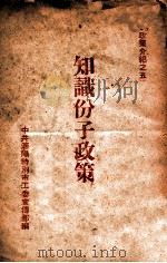 知识分子政策（ PDF版）