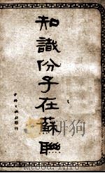 知识分子在苏联 1949 PDF电子版封面 (俄)柯伐列夫撰;樊英译