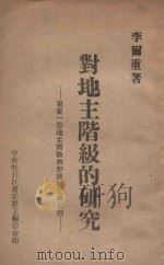对地主阶级的研究  东安一带地主阶级的形成变化与剥削（ PDF版）