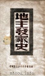 地主发家史（1947 PDF版）