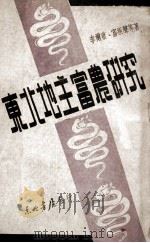 东北地主富农研究   1947  PDF电子版封面    李尔重，富振声著 