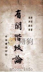 有闲阶级论 社会制度之经济学研究 1936 PDF电子版封面 (美)韦布林(T.Veblen)著;胡伊默译