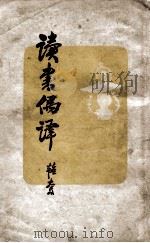 读书偶译 1945 PDF电子版封面 邹韬奋著