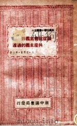 论从社会主义到共产主义的过渡 1949 PDF电子版封面 (苏)拉萍(А.Ляпин)著;青山译