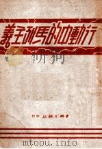 行动中的马列主义 1949 PDF电子版封面