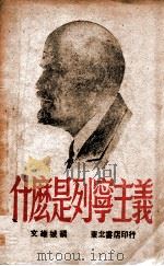 什么是列宁主义（1947 PDF版）