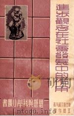 进步观念在社会发展中的作用（1949 PDF版）