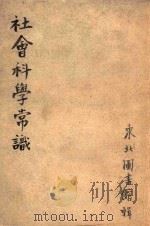 社会科学常识  什么是共产主义  第2册（1946 PDF版）