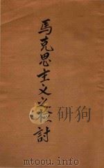 中山文化教育馆社会科学丛书 马克思主义之检讨 1946 PDF电子版封面 (美)帕克斯著;谌小岑,蒋金钟译