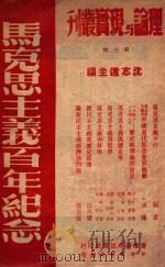 马克思主义百年纪念（1949 PDF版）