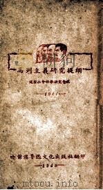 马列主义研究提纲 1948 PDF电子版封面 延安社会科学研究汇编;研究会编