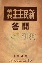 新民主主义问答 1949 PDF电子版封面 李黎