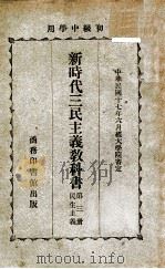 新时代三民主义教科书 第3册 民生主义 1928 PDF电子版封面