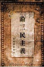 论三民主义（ PDF版）