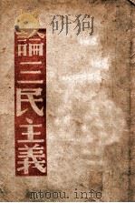 论三民主义 1946 PDF电子版封面 毛泽东等著;赵元明编