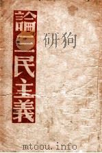 论三民主义 1939 PDF电子版封面 洛甫等著
