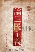 论三民主义（ PDF版）