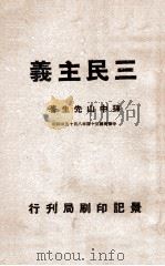 三民主义（1945 PDF版）
