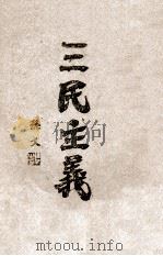 三民主义（1945 PDF版）