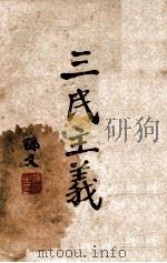 三民主义（1945 PDF版）