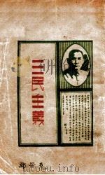三民主义 1927 PDF电子版封面 孙文著