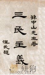 三民主义（1929 PDF版）