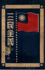 三民主义（1945 PDF版）