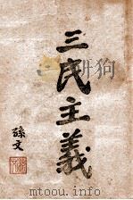 三民主义   1945  PDF电子版封面    孙文著 