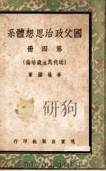 国父政治思想体系 第4册 近代民主政治论 1947 PDF电子版封面