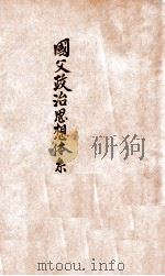 国父政治思想体系  第5册  马克思主义论（1947 PDF版）