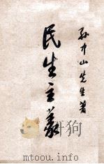 民生主义（1945 PDF版）