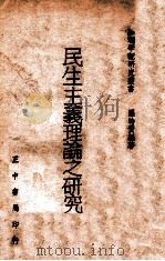 民生主义理论之研究（1946 PDF版）