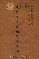 民生主义政纲政策析论 1946 PDF电子版封面 何举帆编著