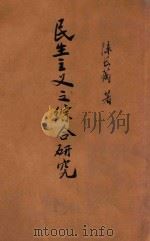 民生主义之综合研究（1946 PDF版）