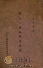 民生主义与世界改造（1943 PDF版）