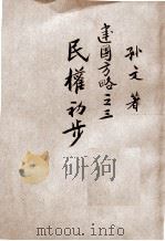 建国方略  民权初步（1945 PDF版）