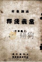 党义浅释  主义部分（1946 PDF版）