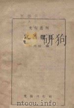 党义概要 PDF电子版封面